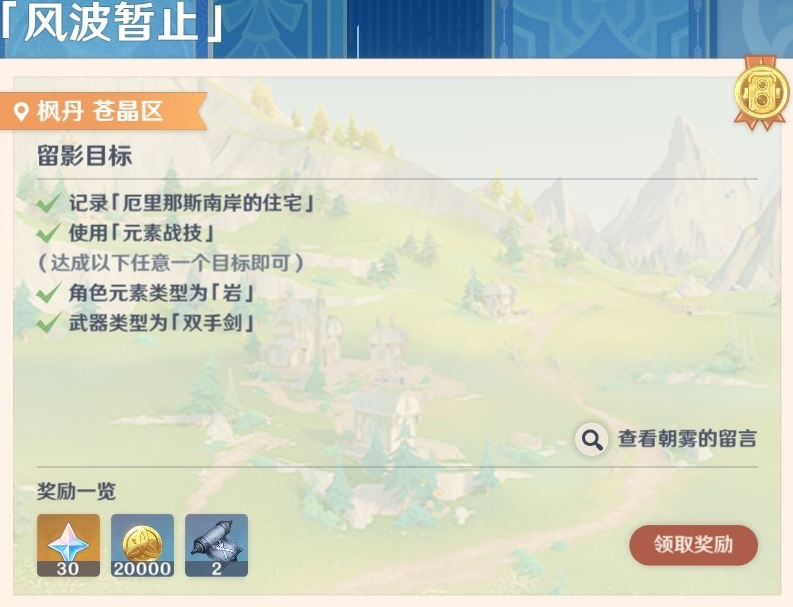 原神畫外旅照第六天風(fēng)波暫止怎么做