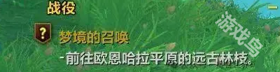 魔獸世界正式服翡翠夢(mèng)境任務(wù)在哪接
