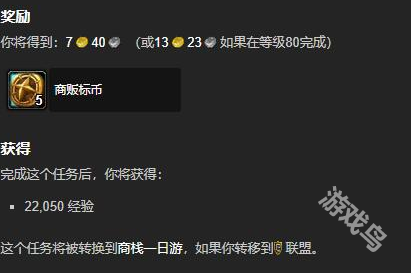 魔獸世界正式服商棧一日游任務(wù)怎么做
