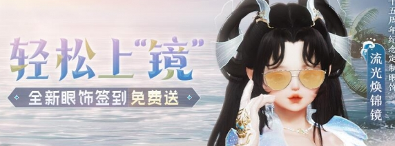 劍網(wǎng)3眼飾流光煥錦鏡怎么獲得