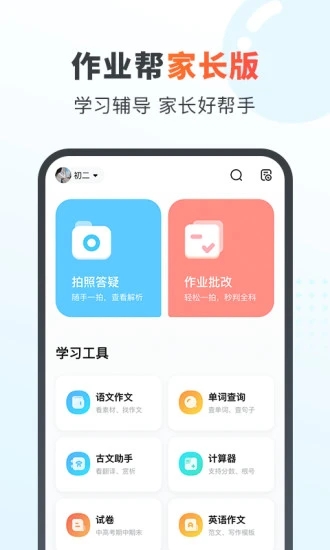 作業(yè)幫家長(zhǎng)版截圖2