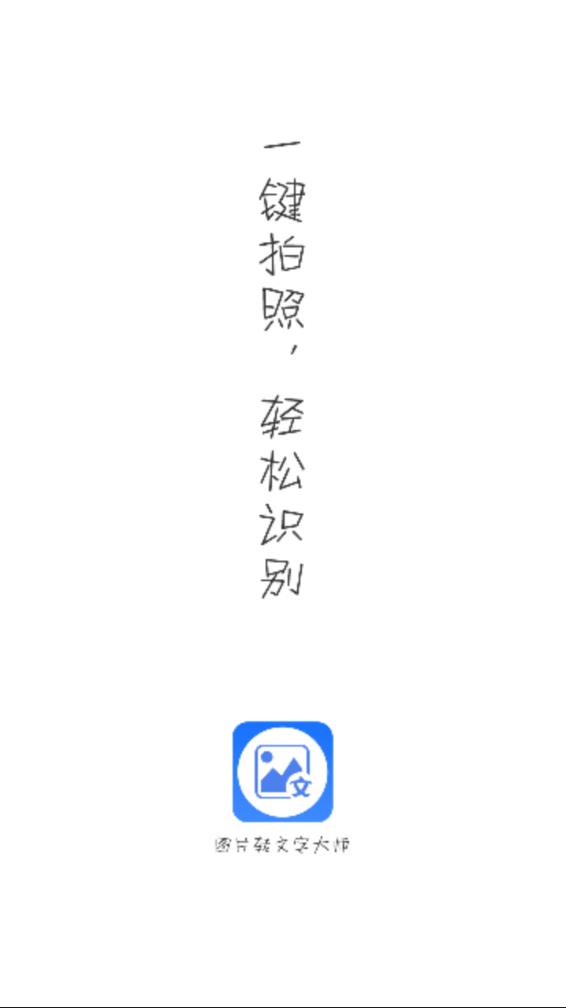 圖片轉文字大師截圖3