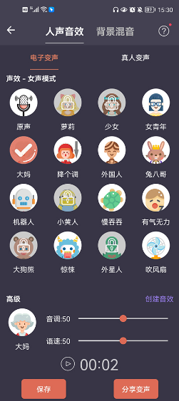 專業(yè)變聲器最新版截圖3