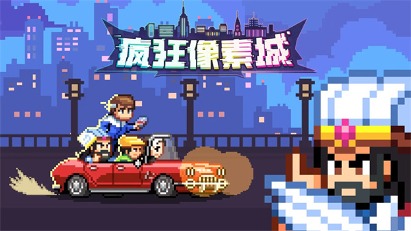 瘋狂像素城手游