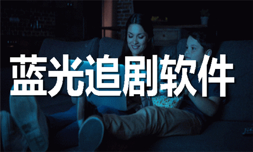 藍光追劇