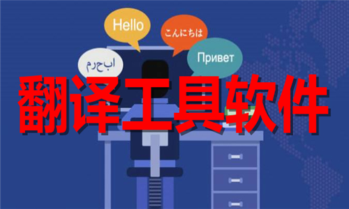 翻譯工具