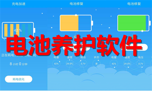 電池養(yǎng)護(hù)