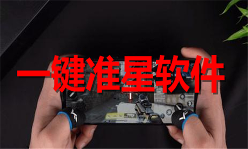 一鍵準星