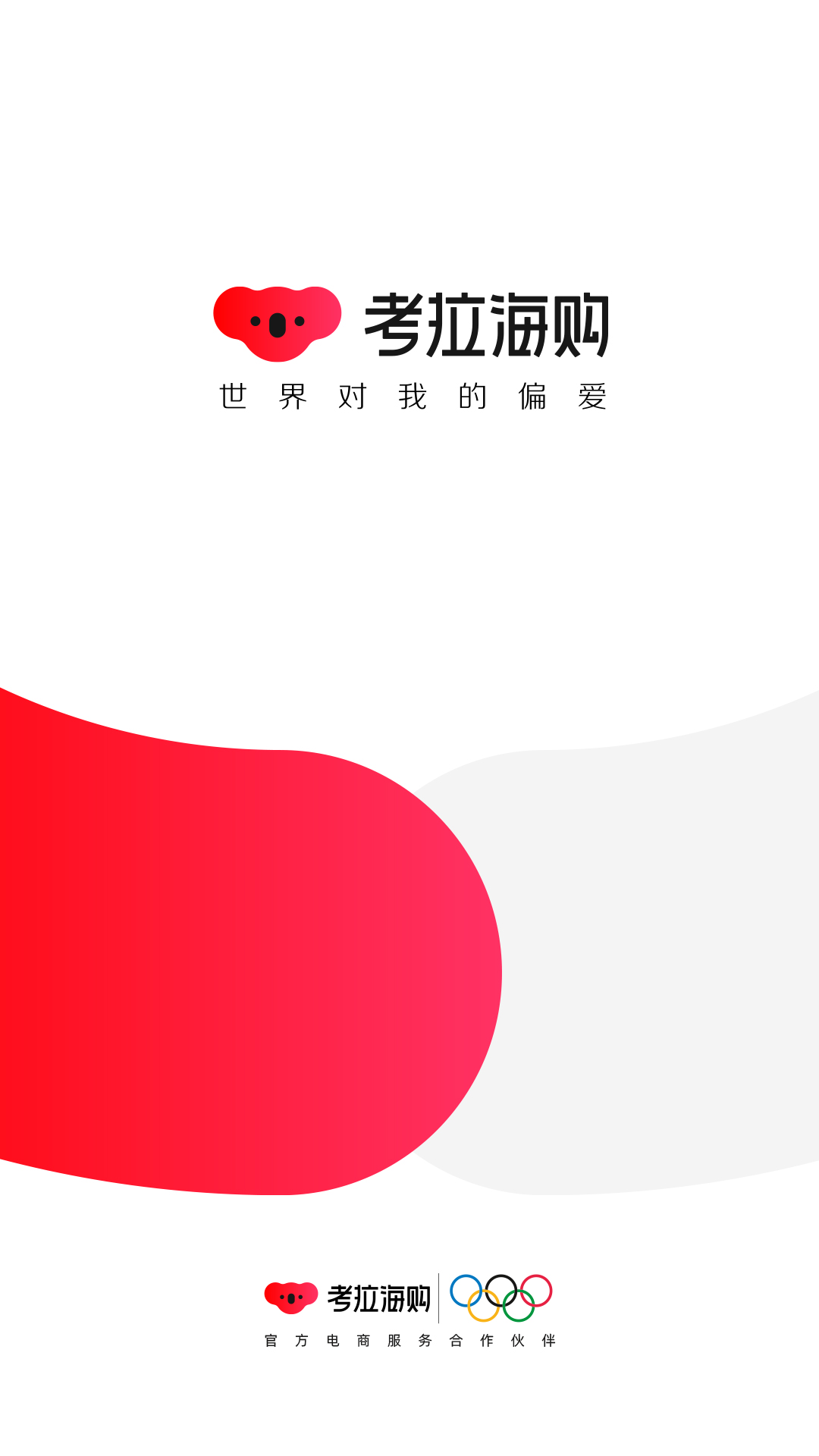 考拉海購截圖1