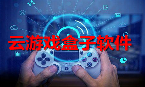 云游戲盒子
