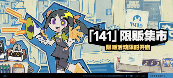 絕區(qū)零141限販集市活動怎么玩