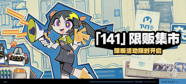 絕區(qū)零141限販集市活動介紹