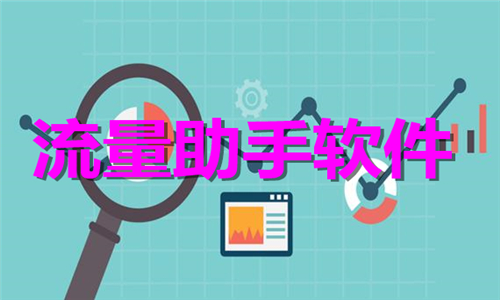 流量助手