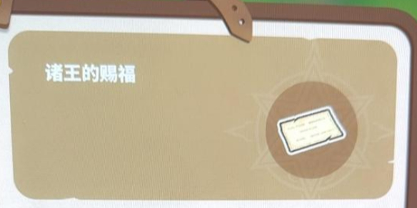 牧野之歌諸王的賜福在哪