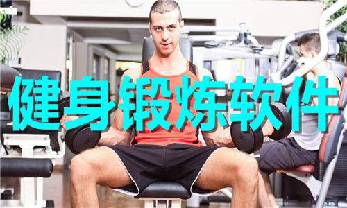 健身鍛煉
