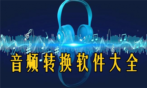 音頻轉(zhuǎn)換
