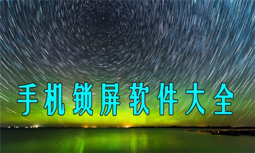 手機(jī)鎖屏