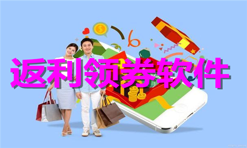 返利領(lǐng)券
