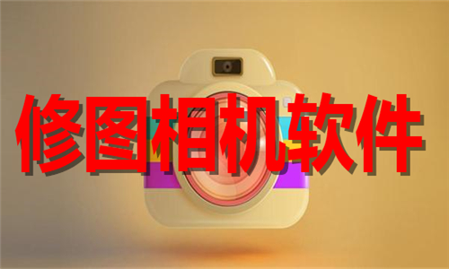 修图相机
