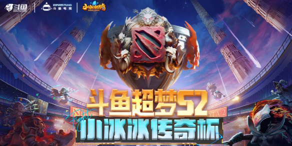2024斗魚超夢杯dota2獎金有多少