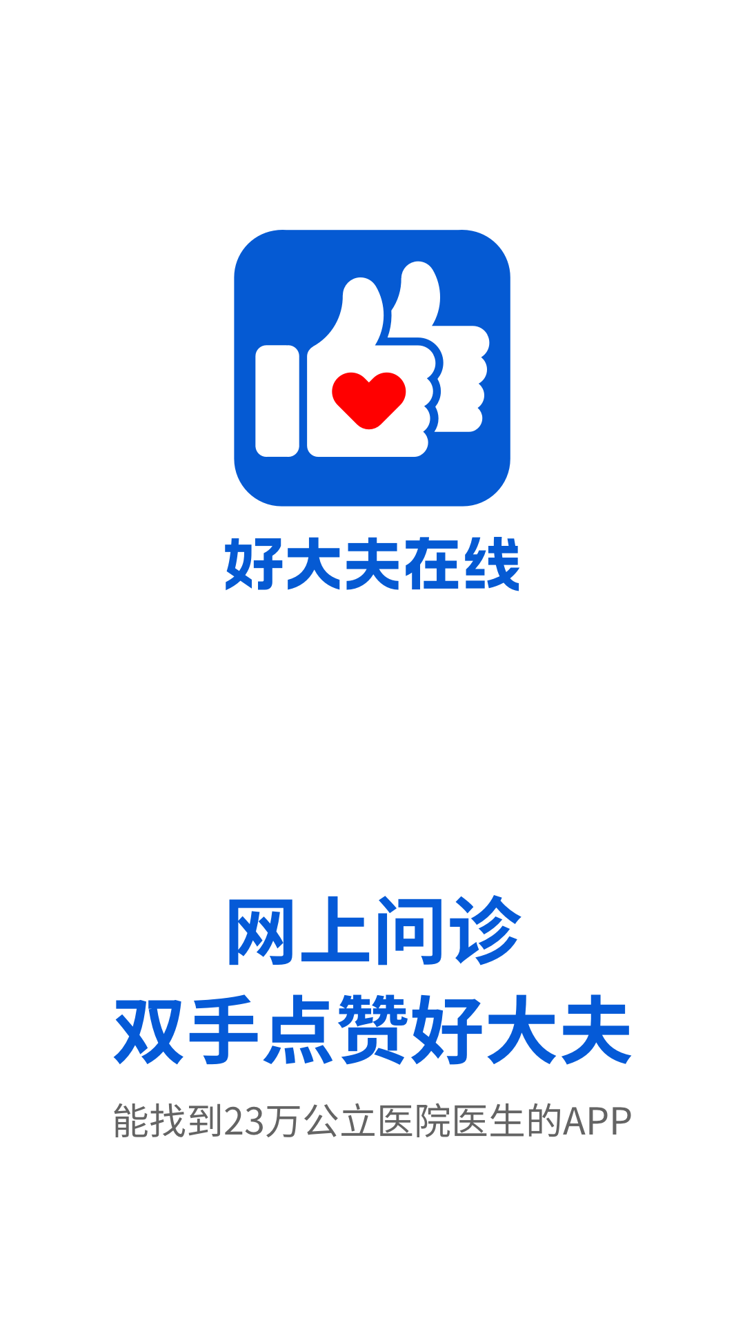 好大夫網(wǎng)上問診截圖4