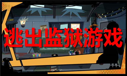 逃出監(jiān)獄