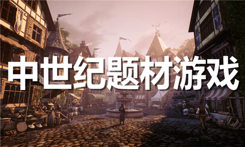 中世紀(jì)題材