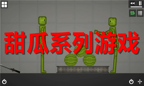 甜瓜系列