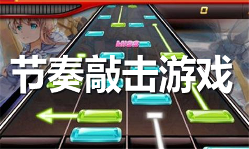 節(jié)奏敲擊