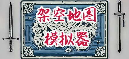 架空地圖模擬器登陸Steam