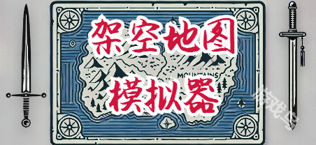 架空地圖模擬器登陸Steam 