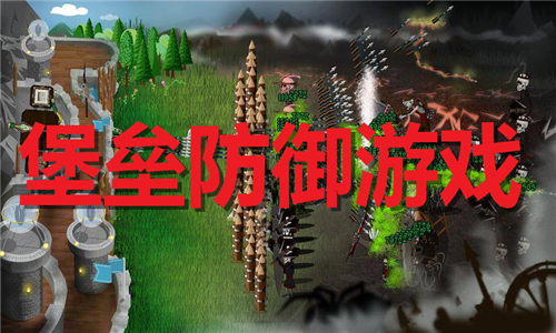 堡壘防御