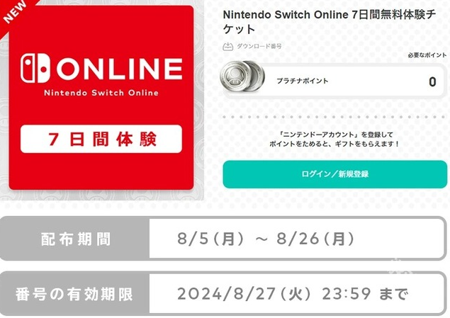 Switch在線發(fā)放七天免費(fèi)體驗(yàn)票截止到月底