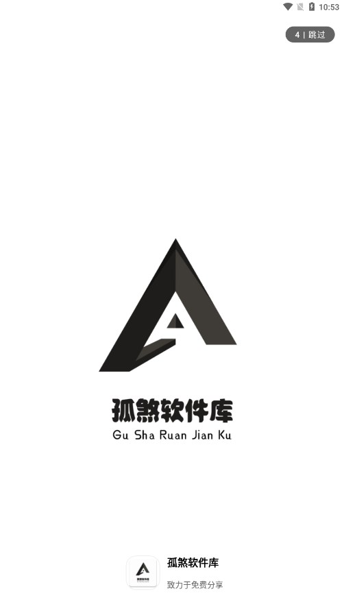 孤煞軟件庫(kù)app截圖1