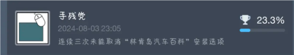 流氓軟件模擬器手殘黨成就怎么做