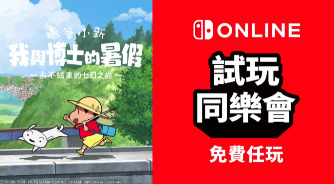 蠟筆小新我與博士的暑假港服Switch新試玩同樂會8月8日開啟