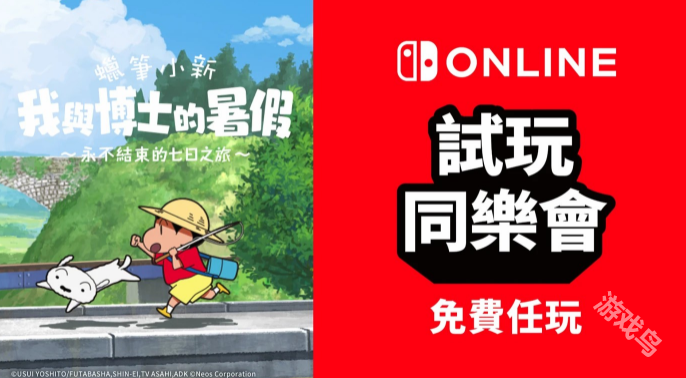 蠟筆小新我與博士的暑假港服Switch新試玩同樂會(huì)8月8日開啟