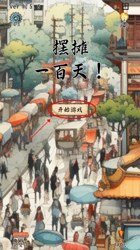 擺攤一百天