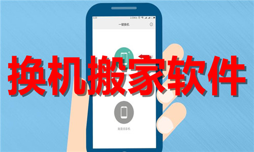 換機搬家