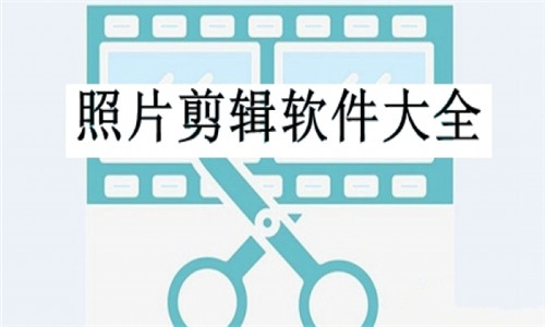 照片剪輯