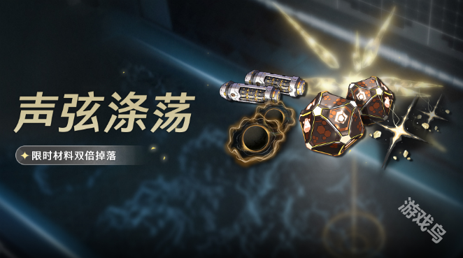 鳴潮聲弦滌蕩活動詳情