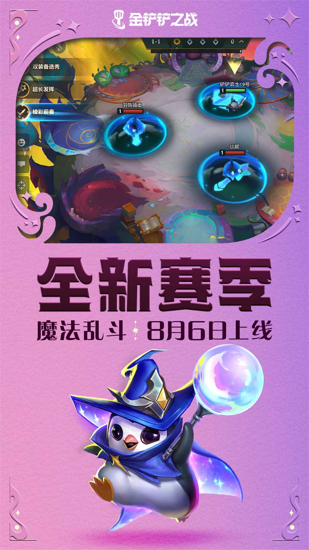 金鏟鏟之戰(zhàn)魔法亂斗截圖4