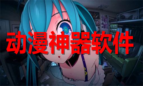 動(dòng)漫神器