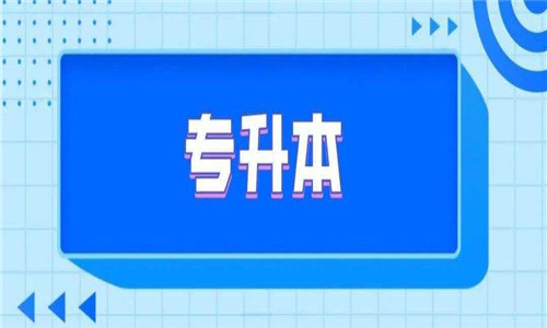 專升本