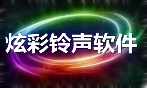 炫彩鈴聲