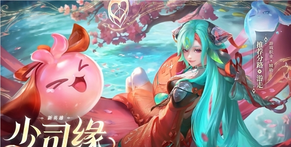 王者榮耀少司緣什么時(shí)候上線