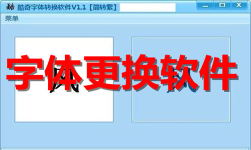 字體更換
