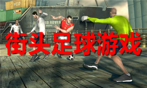 街頭足球