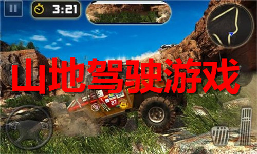山地駕駛
