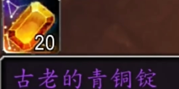 魔獸世界古老的青銅錠有什么用